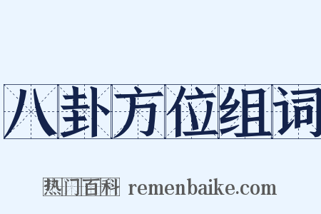 八卦方位组词是什么意思的图片